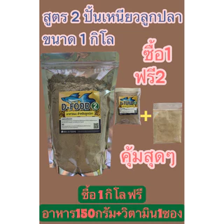 อาหารปลาสวยงามปั้นเหนียวสูตร2 ขนาด300กรัม,500กรัมและ 1,000กรัมแถมฟรีอีก150กรัม+วิตามิน1ซอง