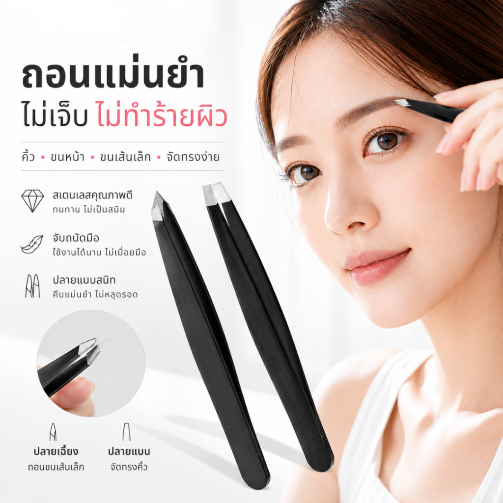 YIYIHOME แหนบถอนขนคิ้ว หนวด เครา เครื่องมือแต่งหน้า สแตนเลส กันสนิม