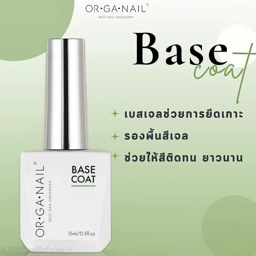 แยกขาย Base gel OR•GA•NAIL Function gel Organail basic gel พร้อมส่ง