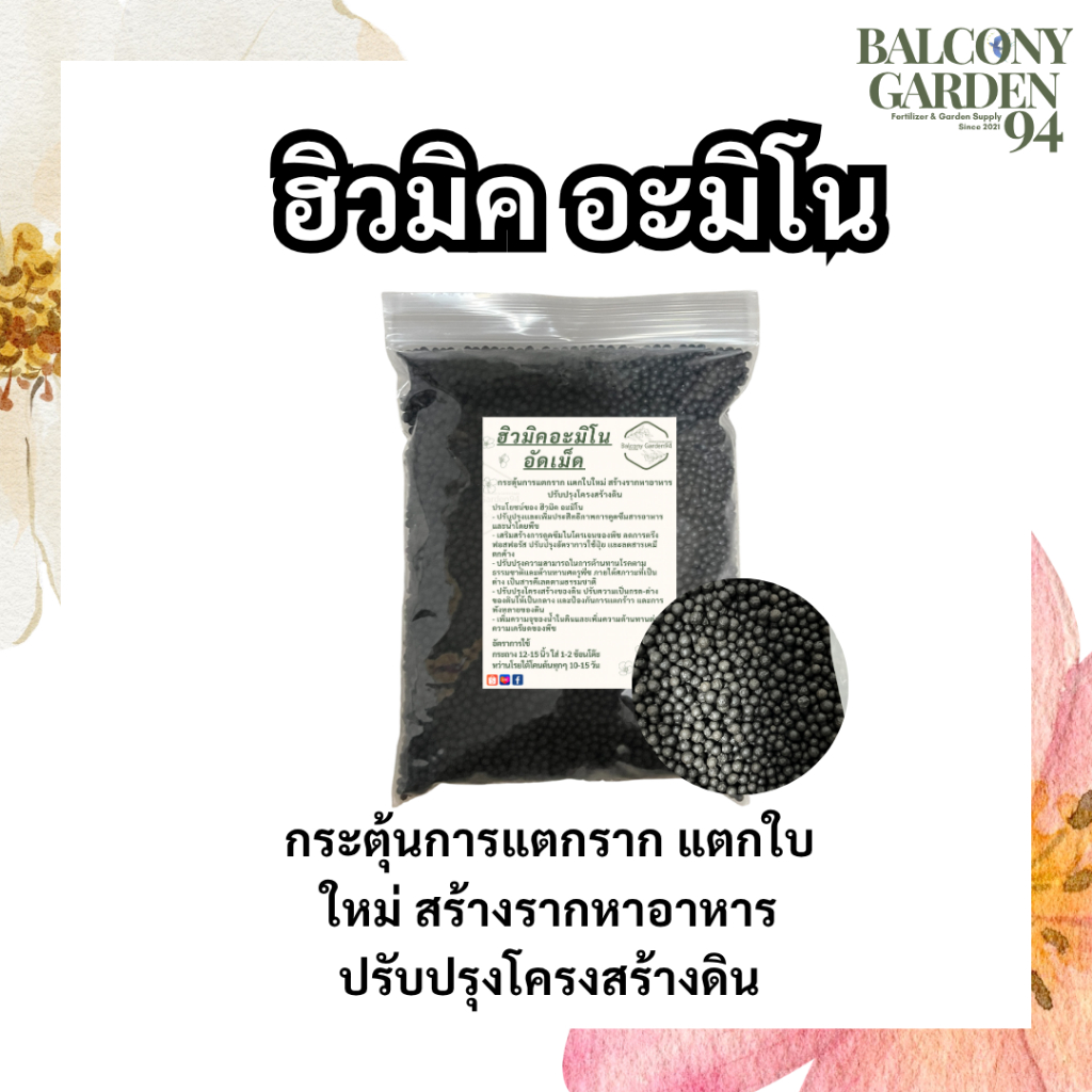 ปุ๋ยไม้ดอกไม้ประดับ ฮิวมิค อะมิโนอัดเม็ด สูตรเร่งราก ออกดอกดี สีสด สีชัด ใบเขียว ดอกดก ฟอร์มแน่น ดอกไม่ร่วง