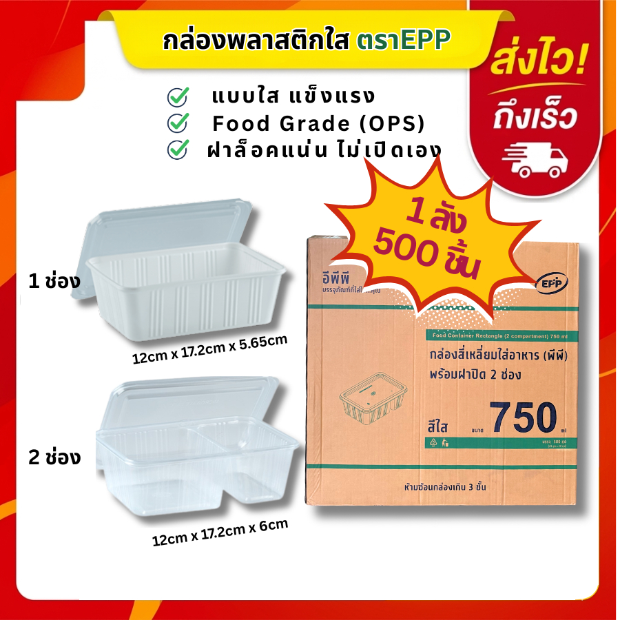 (ยกลัง 500 ชิ้น)กล่องข้าวพร้อมฝา EPP 750ml-1ช่อง,750ml-2ช่อง บรรจุ500ใบ/ลัง