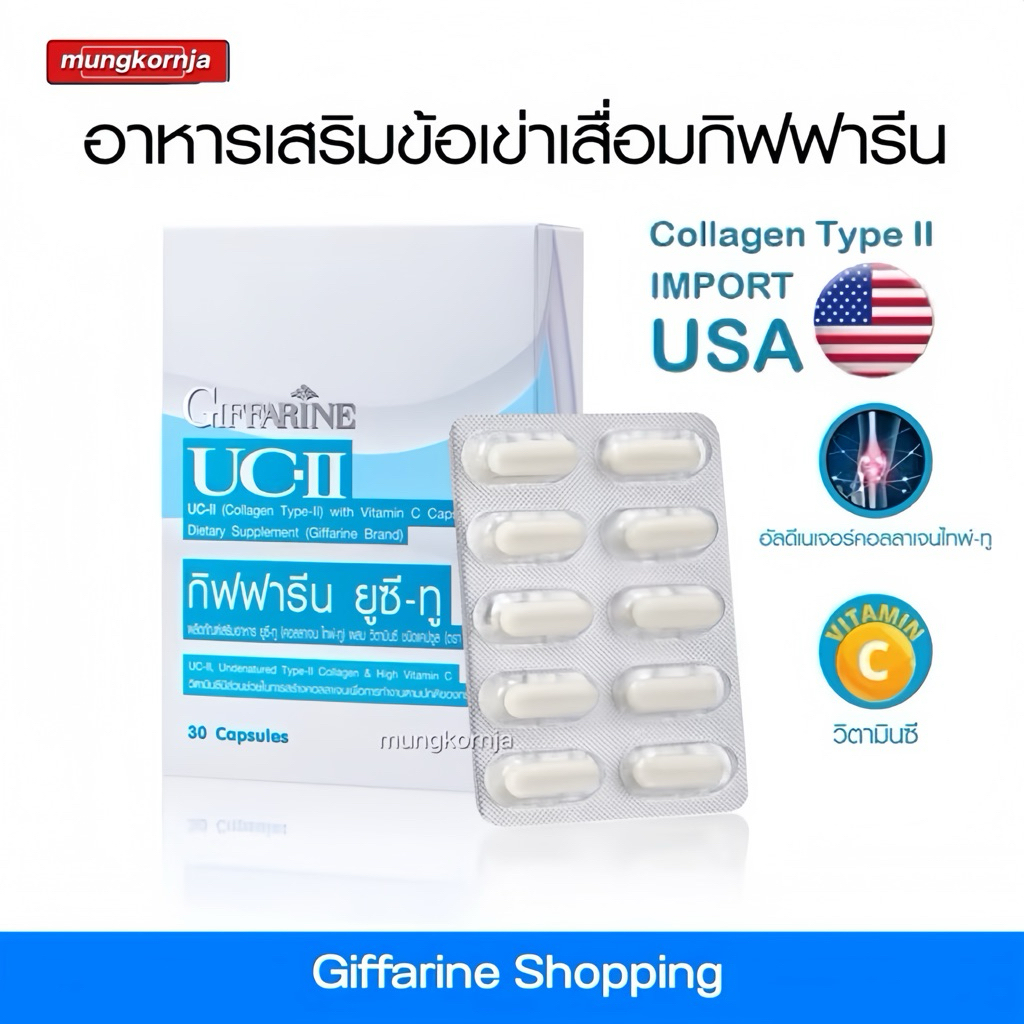 ยู ซี ทู โกลด์ UC-II GOLD คอลลาเจน ไทพ์ทู กิฟฟารีน คอลลาเจนเข่า ดูแลข้อเข่า ปวดข้อ ปวดเข่า ข้อเสื่อม