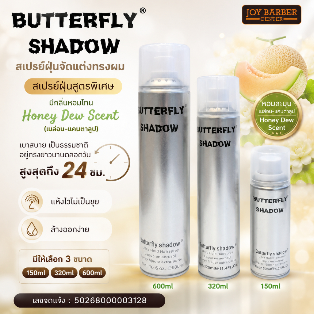พร้อมส่ง!! สเปรย์เซ็ทวิก/สเปรย์เซ็ทผม Butterfly Shadow
