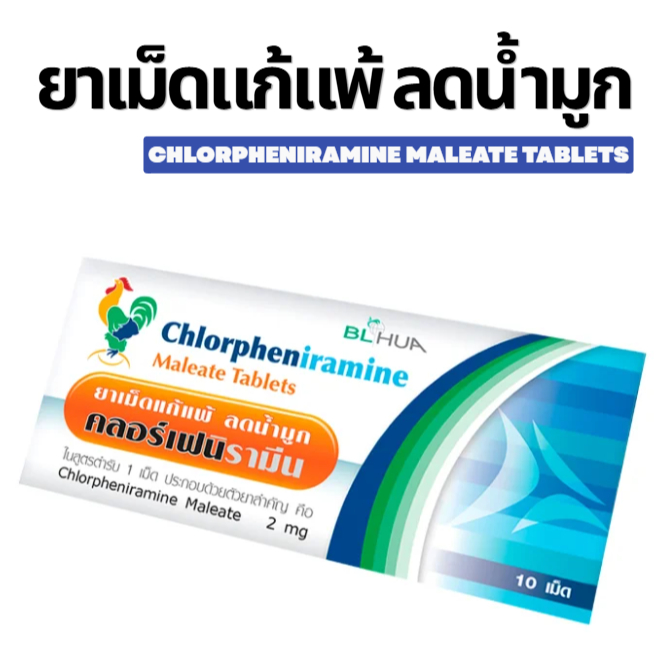 ล็อตใหม่✨ส่งไว✅ ยาแก้แพ้ Chlorpheniramine CPM คัดจมูก แก้แพ้อากาศ แก้คัน ลดน้ำมูก ลมพิษ คลอร์เฟนิรามีน 10 เม็ด