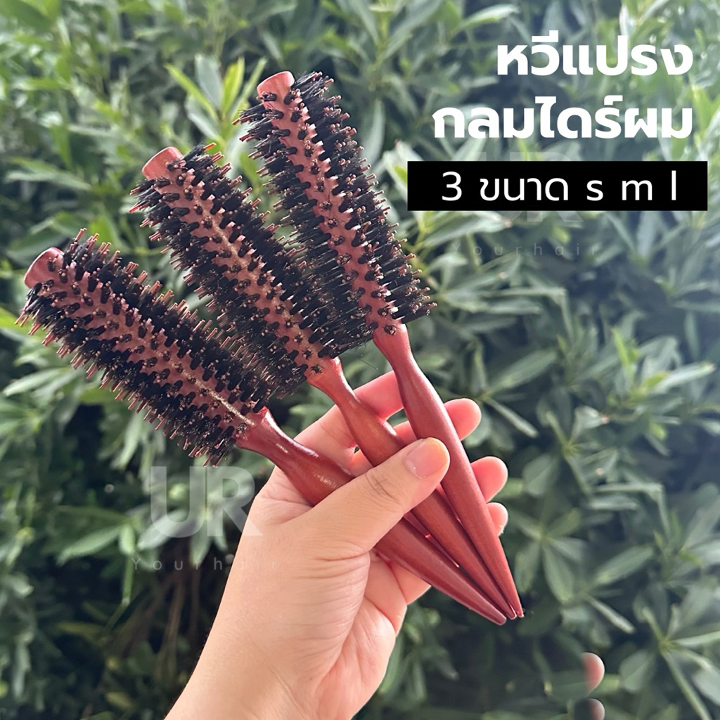 (พร้อมส่ง) หวีแปรงกลมไดร์ผม แปรงไดร์ผม แปรงกลม ขนแปรงผสมขนหมูป่าและไนลอน ด้ามไม้ผิวเรียบ