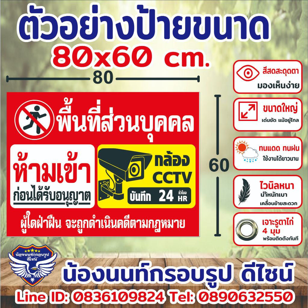 ป้ายไวนิล " พื้นที่ส่วนบุคคลห้ามเข้ามีกล้องcctv " ฟรีพับขอบตอกตาไก่