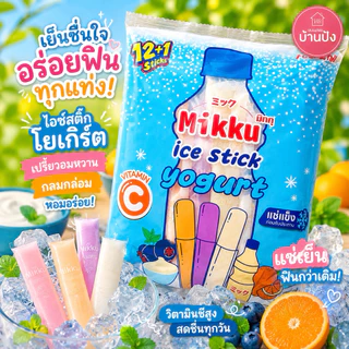 (1ห่อ)โฉมใหม่!!! ดีโด้ WIN WIN ไอติมแท่ง หวานเย็น และโยเกิร์ต (1ห่อมี 13 ชิ้น) แช่ให้แข็งเป็นไอติมก่อนทาน อร่อย เลิศ !✨