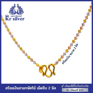 Kr silver [เงินแท้มีใบรับประกัน] สร้อยคอเงินแท้สามกษัตริย์ ลายเม็ดจีบ อิตาลี (หนา2 มิล) | N3K20001