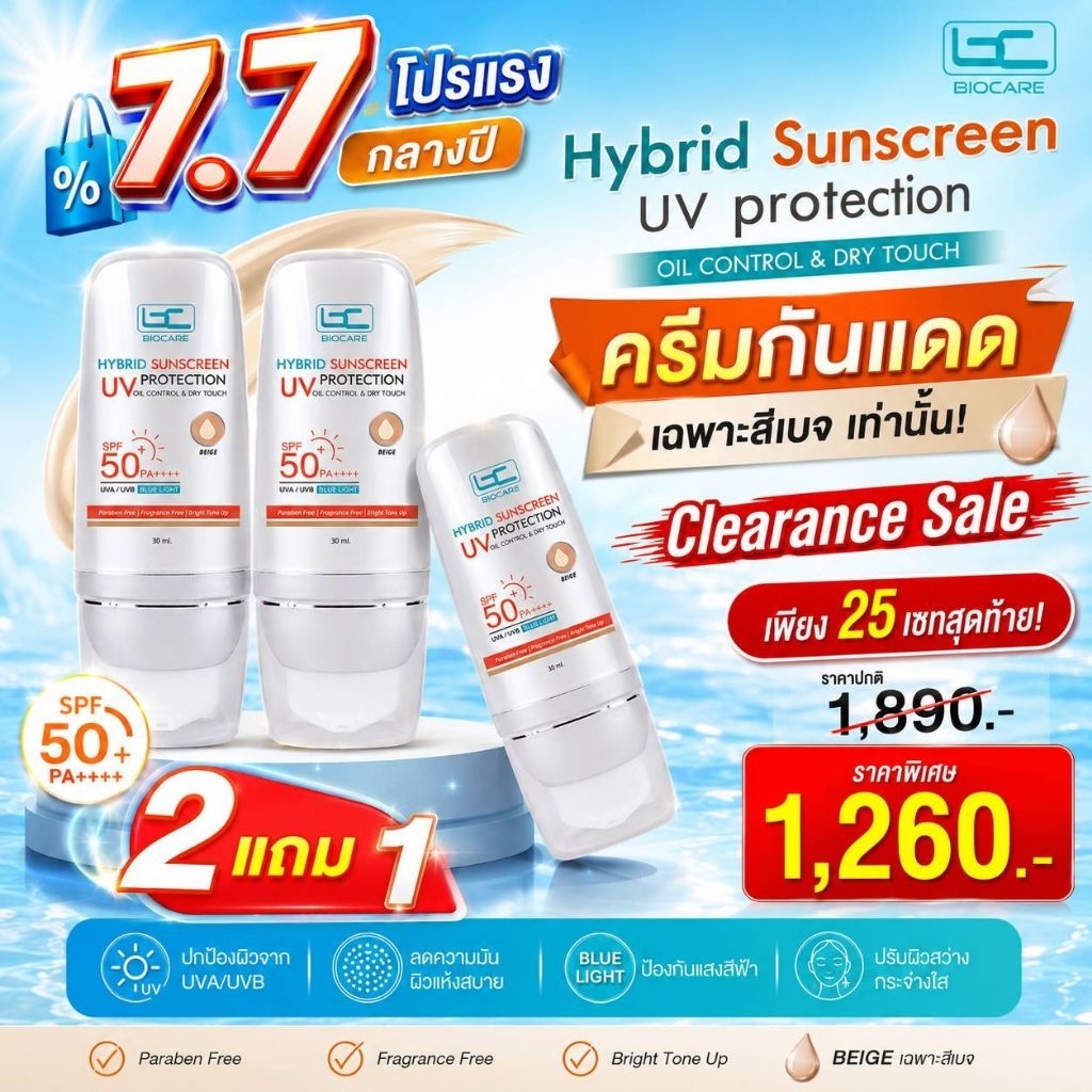 โปร 7.7 [2แถม1] ครีมกันแดดสีเบจเท่านั้น (EXP.08/10/27)-1260