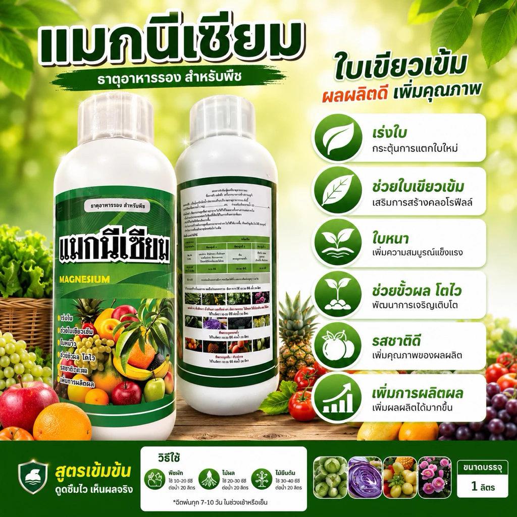 เเมกนีเซียม🍃เสริมอะมิโน เร่งใบเขียว🌸 เห็นผลไว ขนาด 1 ลิตร/ขนาด 5ลิตร