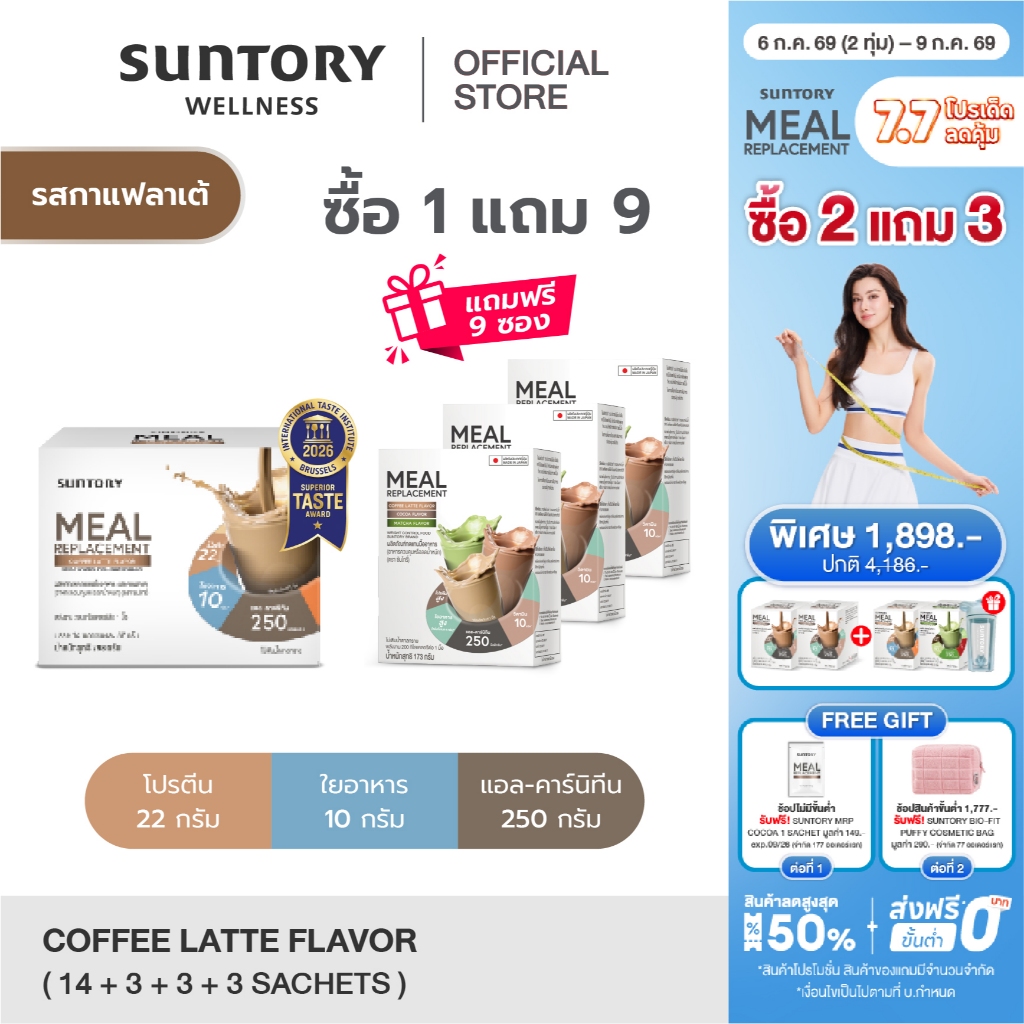 [1 แถม 9 exp.09/26] Meal Replacement รสกาแฟลาเต้ (14 ซอง/ กล่อง) Suntory MRP ผลิตภัณฑ์ทดแทนมื้ออาหาร ควบคุมน้ำหนัก