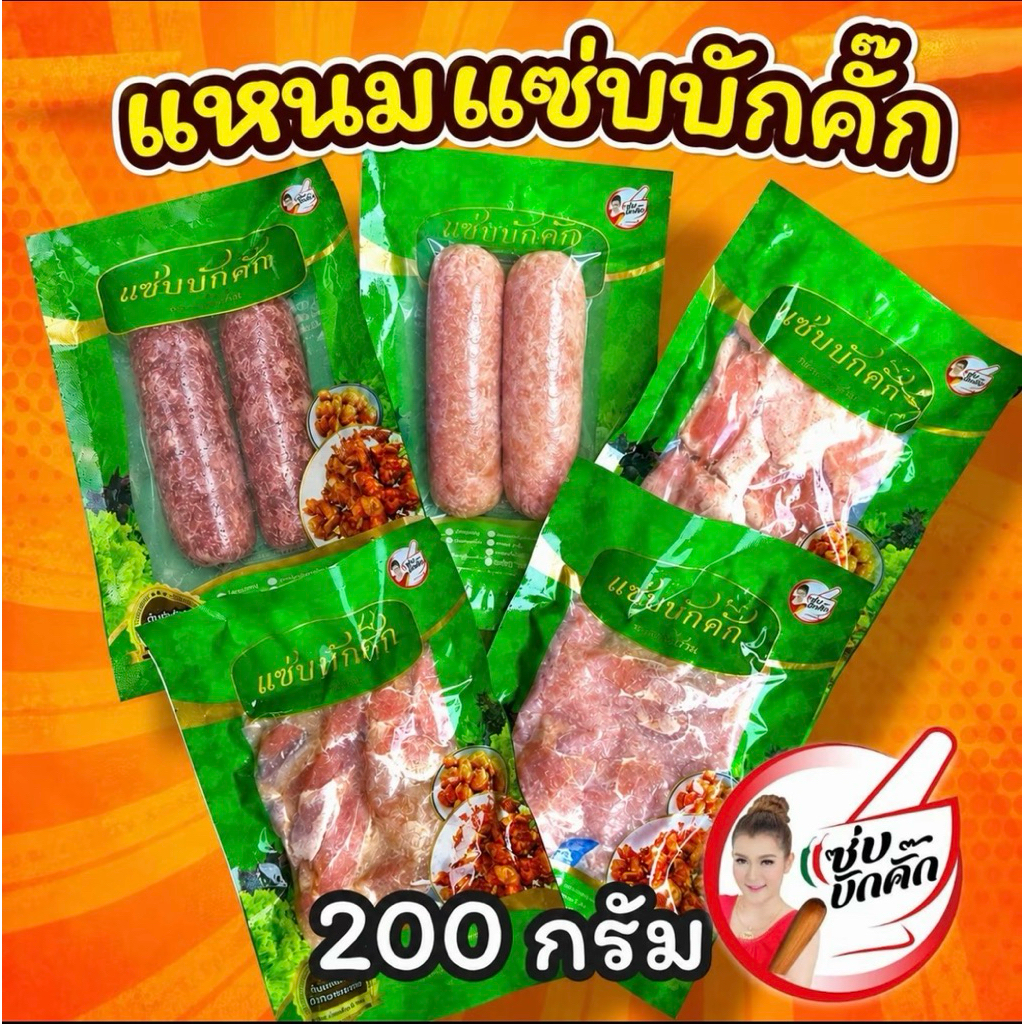 แหนมแซ่บบักคั๊ก เปรี้ยวพอดีทาน รสอิสานแท้ แซ่บบักคั๊ก 200 กรัม