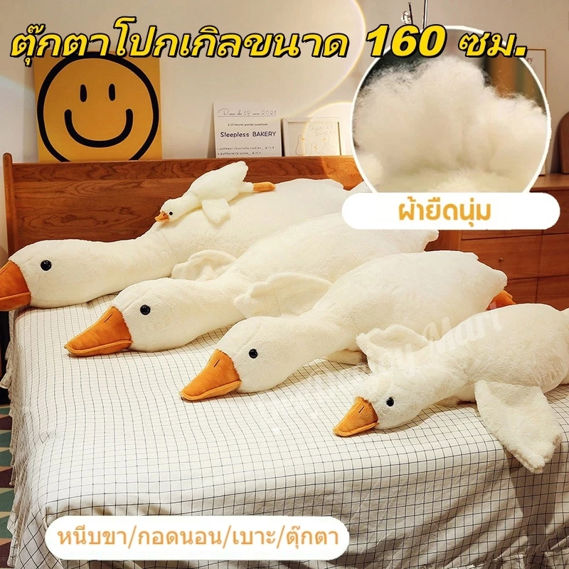 ตุ๊กตาห่านสีขาว ขนนุ่มนิ่ม น่ากอดสุดๆ มีขนาด 50cm / 130cm / 160cm ใช้เป็นหมอนตกแต่งบ้าน เหมาะเป็นของขวัญสุดพิเศษ