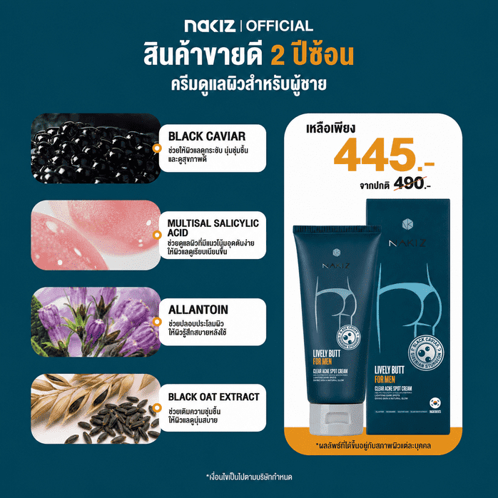 NAKIZ LIVELY BUTT FOR MEN - ครีมทาบำรุงสำหรับผู้ชาย