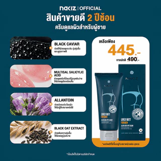 NAKIZ LIVELY BUTT FOR MEN - ครีมทาบำรุงสำหรับผู้ชาย