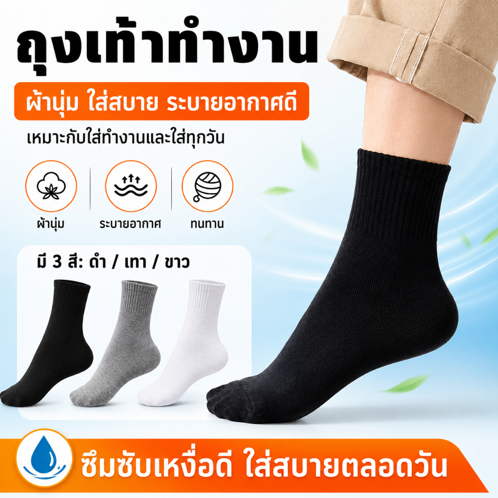ถุงเท้าทำงาน ถุงเท้าผ้าฝ้าย ถุงเท้าข้อกลาง ระบายอากาศดี ซับเหงื่อ กันกลิ่น นุ่มสบาย ทนทาน ใส่ทำงาน ใส่ทุกวัน