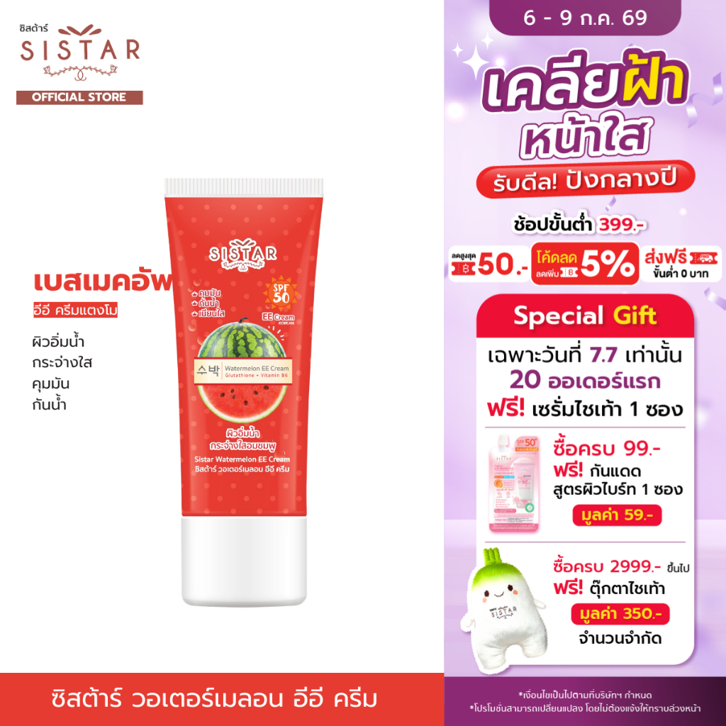 Sistar Official ซิสต้าร์ วอเตอร์เมลอน อีอี ครีม แตงโม หลอด 40 กรัม (SST0303)