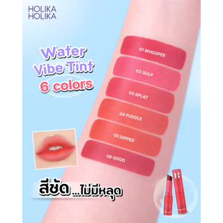 ตะกร้าของแถมห้ามซื้อ HOLIKA HOLIKA Water Vibe Tint l ลิปทินท์ ลิปทินท์เนื้อน้ำ ลิปเกาหลี ติดทนตลอด
