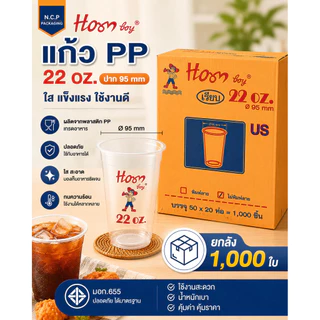 (ยกลัง 1,000 ใบ) แก้วพลาสติกใส 22 ออนซ์ Hornboy ปาก 95 มม.