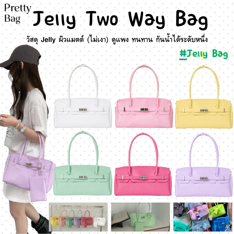 รุ่นล่าสุด🔥✨Jelly Two Way Bag-กระเป๋า Jelly Bag กระเป๋าเจลลี่สุดฮิตตอนนี้ กระเป๋าสะพายไหล่ กระเป๋าโท้ท *PVC