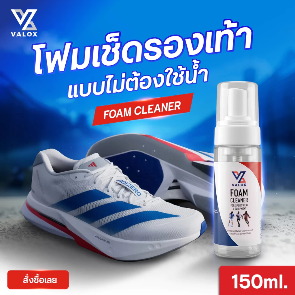VALOX Foam Cleaner โฟมทำความสะอาดรองเท้า ไม่ต้องใช้น้ำ กำจัดเชื้อแบคทีเรีย สำหรับรองและอุปกรณ์กีฬา