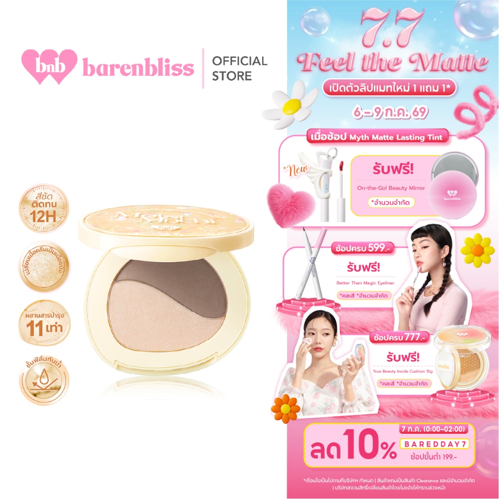 bnb barenbliss Mochi Paste Powder Duo Palette Contour&highlighter คอนทัวร์และไฮไลท์เตอร์ช่วยเพิ่มกรอบหน้าให้ดูมีมิติ