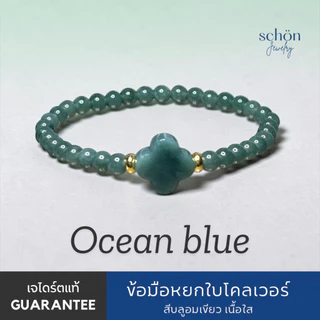 Schon Jewelry สร้อยข้อมือหยกบลูใบโคลเวอร์ หยกแท้ Jadeite TypeA กัวเตมาลา ขนาด5มิล ใบโคลเวอร์14มิล CLO.JA