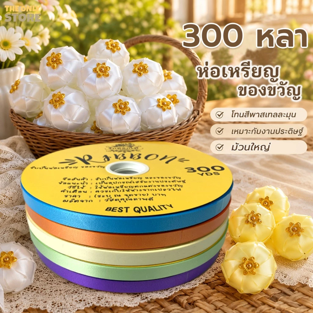 (RAK Domai) ริบบิ้น ตราระฆัง เบอร์ 2 ริบบิ้นเนื้อทราย ม้วนใหญ่ กว้าง1.2cm ยาว300หลา ริบบิ้นพับเหรียญโปรยทาน