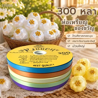 (RAK Domai) ริบบิ้น ตราระฆัง เบอร์ 2 ริบบิ้นเนื้อทราย ม้วนใหญ่ กว้าง1.2cm ยาว300หลา ริบบิ้นพับเหรียญโปรยทาน