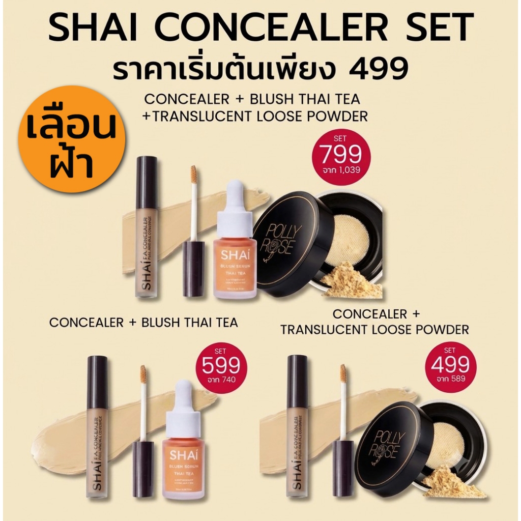 เซ็ทเลือนฝ้า หมอง SHAI CONCEALER SPECIAL SETS มี 3 เซ็ทพิเศษ