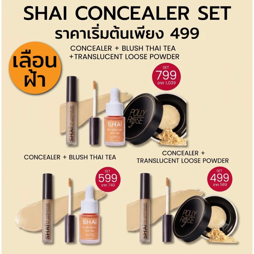 เซ็ทเลือนฝ้า หมอง SHAI CONCEALER SPECIAL SETS มี 3 เซ็ทพิเศษ