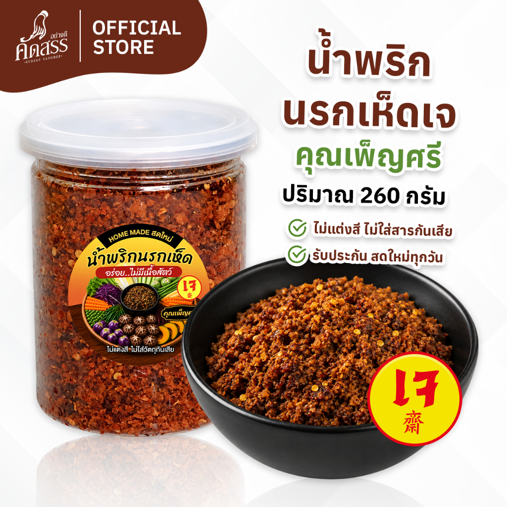 น้ำพริกนรกเห็ดเจ คุณเพ็ญศรี ผลิตจากเห็ดหอมและวัตถุดิบจากพืช สูตรพิเศษสำหรับลูกค้าทานเจ
