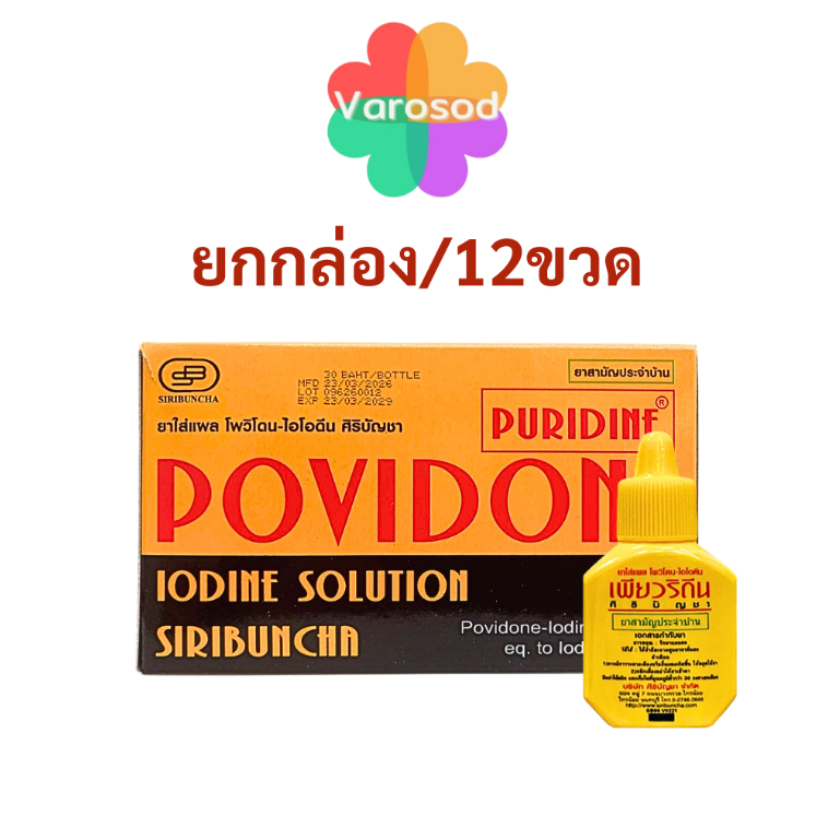 [ยกกล่อง/12ขวด] เพียวริดีน Puridine 15 มล. ใส่แผล โพวิโดนไอโอดีน สูตรเบตาดีน Povidone Iodine ศิริบัญชา สูตร Betadine