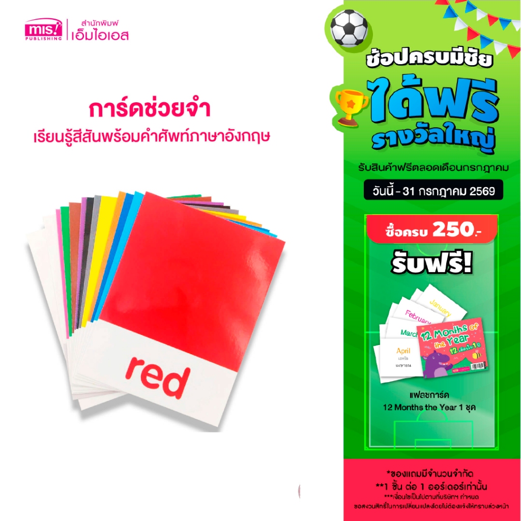 MISBOOK การ์ดช่วยจำ เรียนรู้สีสันพร้อมคำศัพท์ภาษาอังกฤษ My First Colors