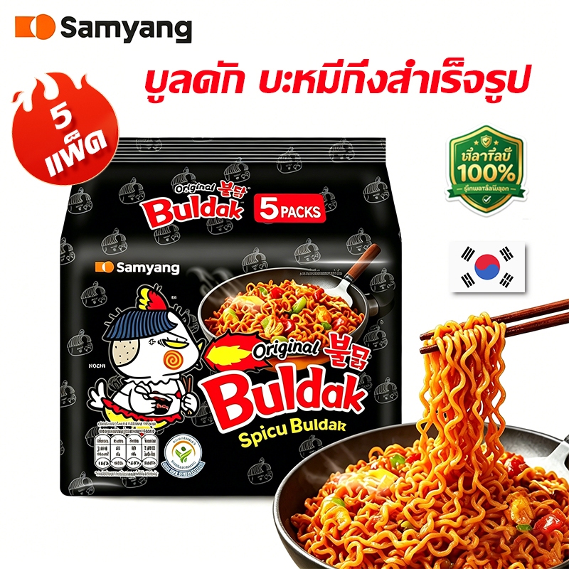 [แพ็ค 5 ซอง] Samyang Buldak Spicy Ramen Original ซัมยัง บูลดัก บะหมี่กึ่งสำเร็จรูป 700ก. (140ก.x5)