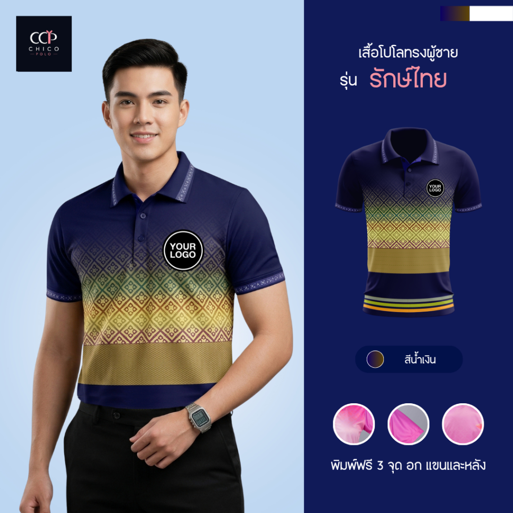 เสื้อโปโล Chico (ชิคโค่) ทรงผู้ชาย รุ่น รักษ์ไทย สีน้ำเงิน (เลือกตราหน่วยงานได้)