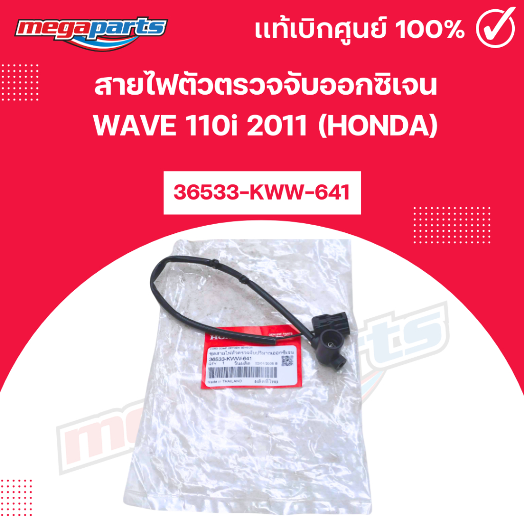 สายไฟตัวตรวจจับออกซิเจน เวฟ WAVE 110i 2011 (HONDA) [36533-KWW-641] แท้เบิกศูนย์ฮอนด้า (Megaparts Sto