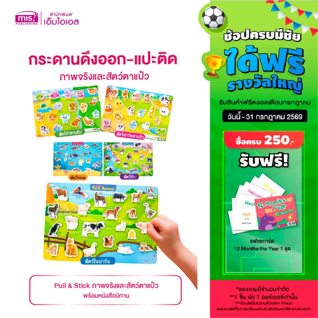 MISBOOK หนังสือนิทาน พร้อมกระดานดึงออก-แปะติด ตีนตุ๊กแก Pull & Stick ภาพจริงและสัตว์ตาแป๋ว