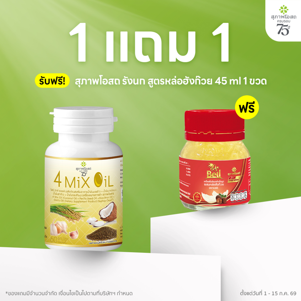 [1 ฟรี 1] สุภาพโอสถ โฟร์มิกซ์ออยล์ น้ำมันสกัดมะพร้าว รำข้าว งาขี้ม้อน กระเทียม 60 แคป 1 กระปุก
