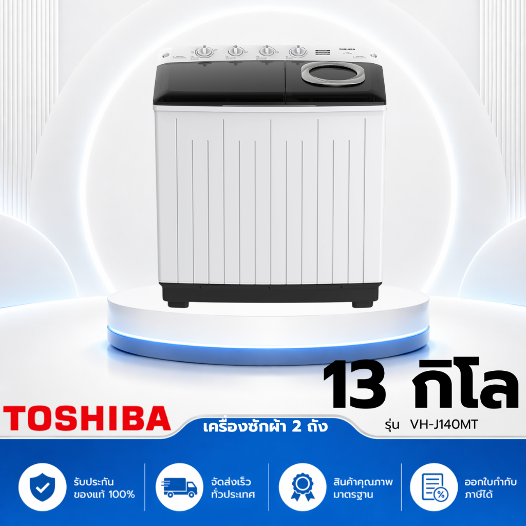 TOSHIBA เครื่องซักผ้า 2 ถัง 13 กก. รุ่น VH-J140MT