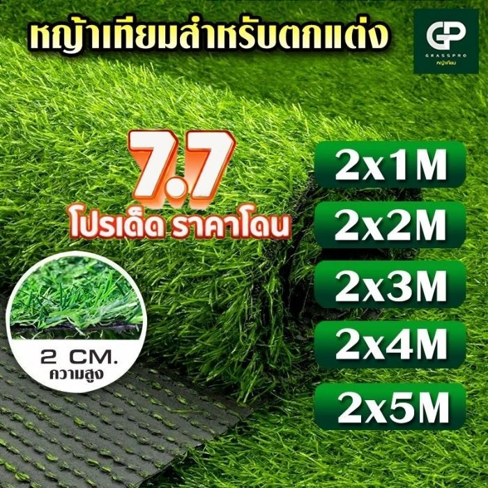 [แบ่งตัด]หญ้าเทียม 2 CM กว้าง 2M ยาว1M-5M หญ้าสูง 2cm หญ้าเกรดเอ ตกแต่งร้าน บ้านสวน ปูพื้น ราคาถูก
