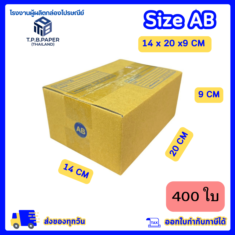 [ 400ใบ ] กล่อง AB กล่องไปรษณีย์ กล่องพัสดุขนาด 14x20x9cm. หนา3ชั้น กระดาษแข็งคุณภาพดี TPB Paper