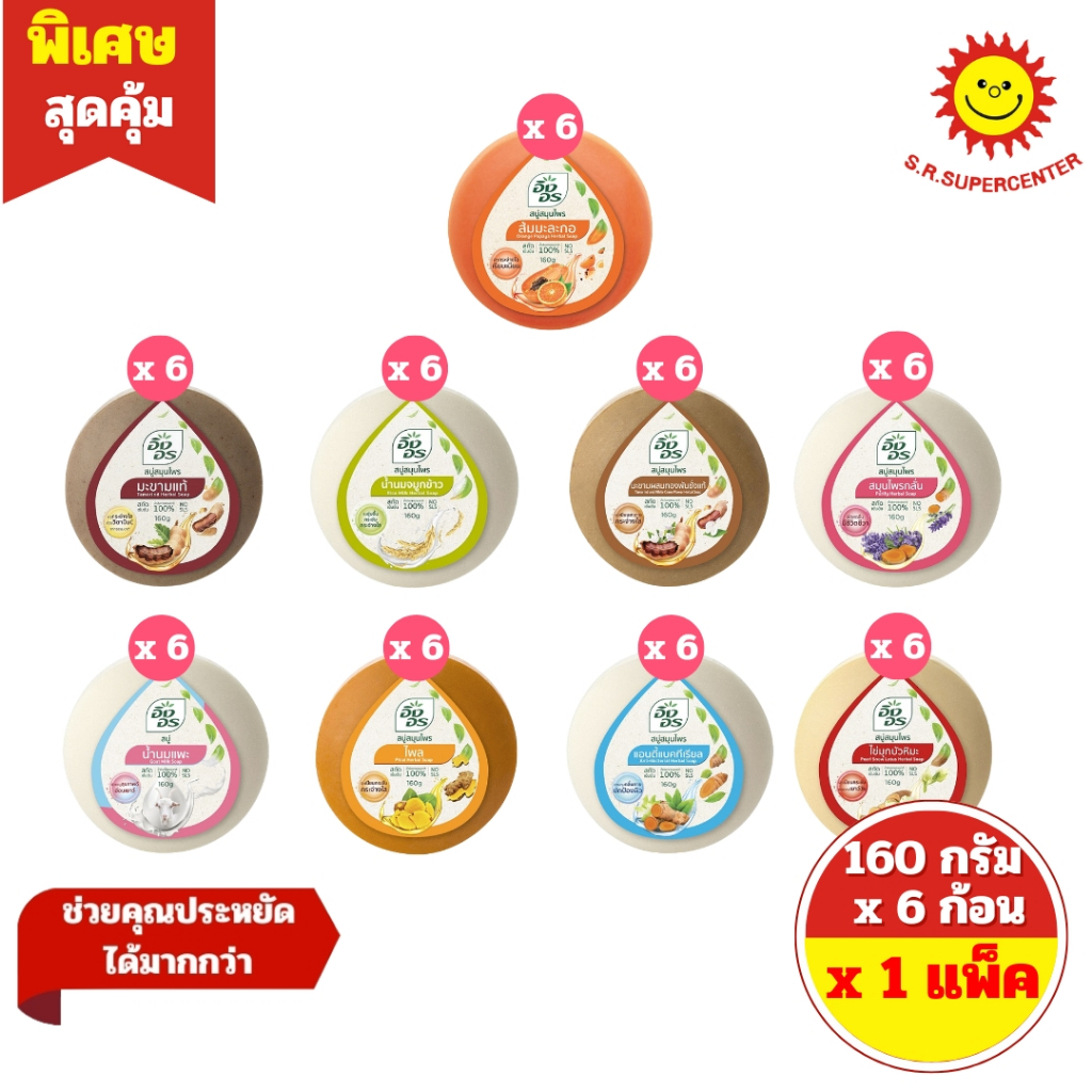 [ 1 แพ็ค ] INGON HERBAL SOAP อิงอร สบู่สมุนไพร มี 9 สูตร ปริมาณ 160 กรัม x 6 ก้อน ( 1 แพ็ค )