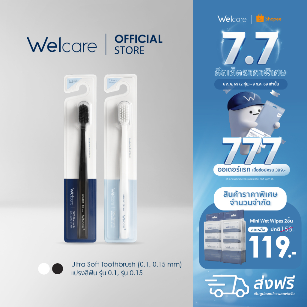 [Official] Welcare Ultra Soft Toothbrush 0.1 mm & 0.15 mm แปรงสีฟัน เวลแคร์ อัลตร้า ซอฟต์ 0.1 มม และ 0.15 มม.[1ด้าม]