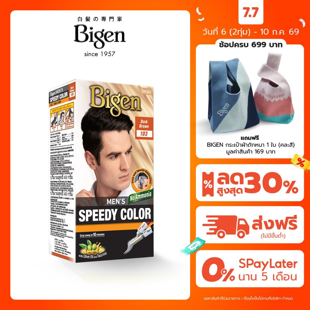 Bigen Men's Speedy Color ครีมเปลี่ยนสีผมชาย