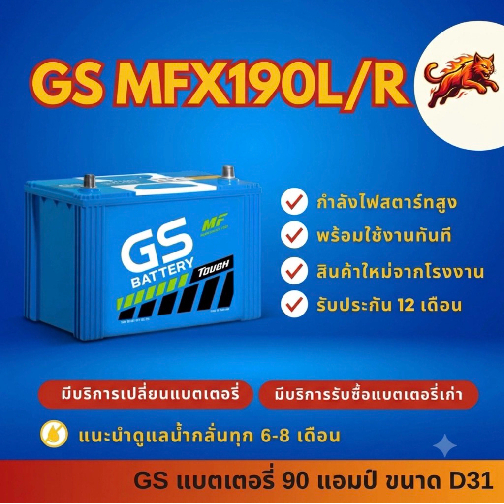 GS Battery MFX190/MFX-190 L/R (105D31) แบตเตอรี่รถยนต์ แบตเตอรี่กระบะ 90 แอมป์ มีรับประกัน 1ปี