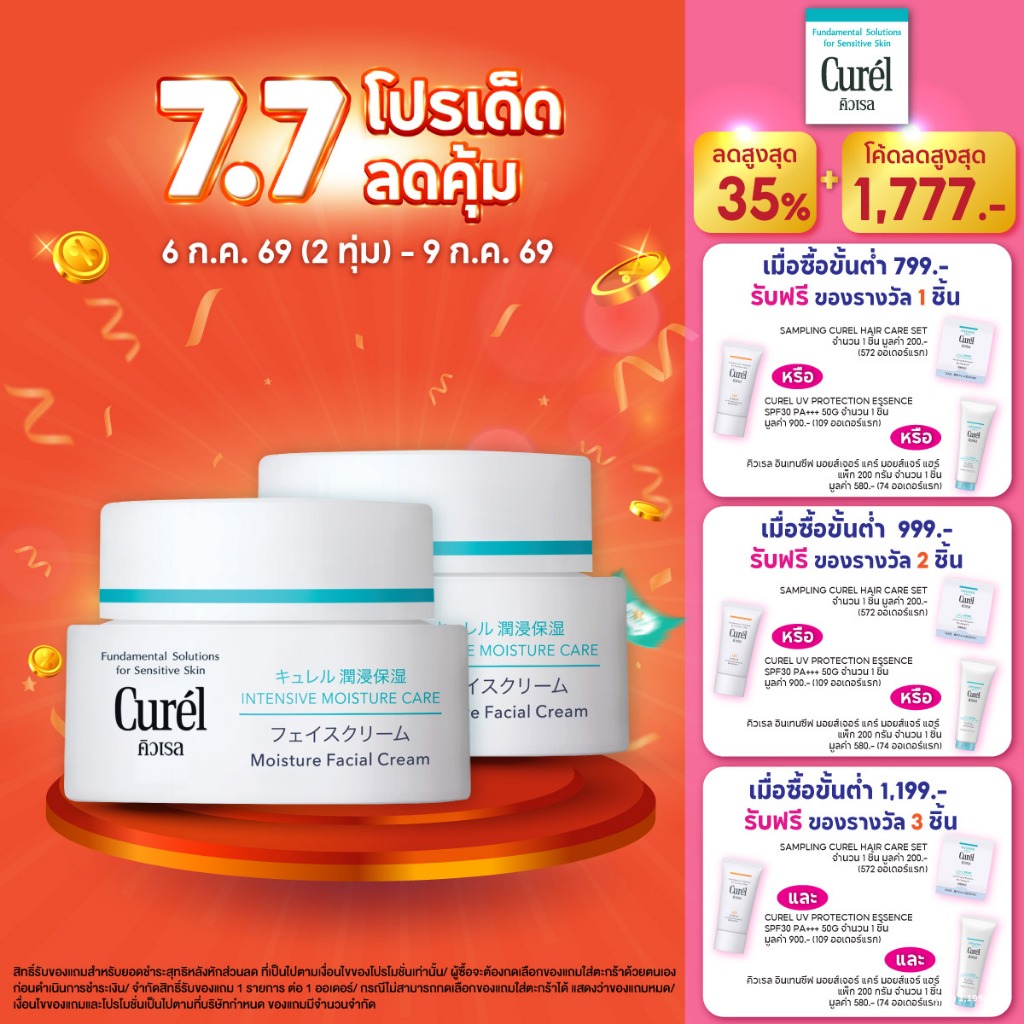 Curel Intensive Moisture Cream 40 g. x2 pcs. คิวเรล อินเทนซีฟ มอยส์เจอร์ ครีม 40 g. x2 ชิ้น