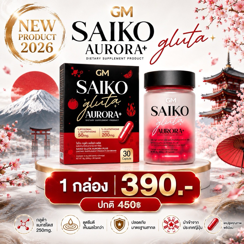 GM SAIKO GLUTA AURORA PLUS ไซโกะกลูต้า