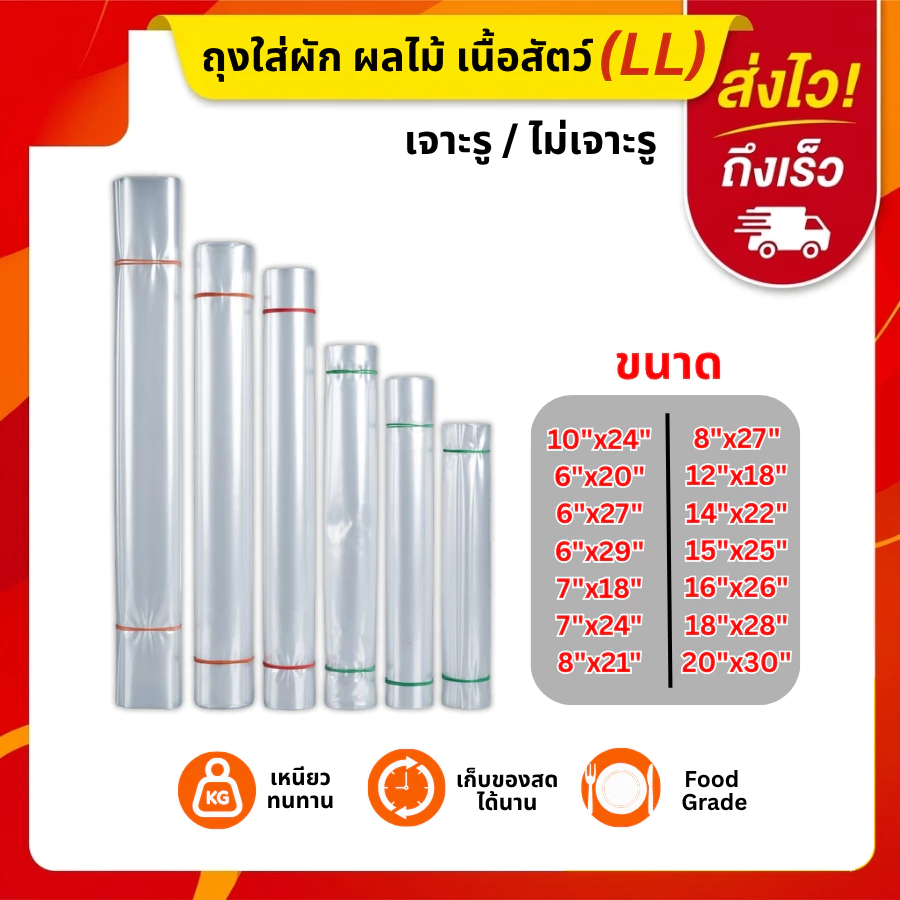 🛍️ถุงใส่ผัก ผลไม้ เนื้อสัตว์ (LL) ยาวพิเศษ แพค 1 กิโล LLDPE ถุงเจาะรู ถุงไม่เจาะรู ถุงแช่เย็น ถุงแช่แข็ง