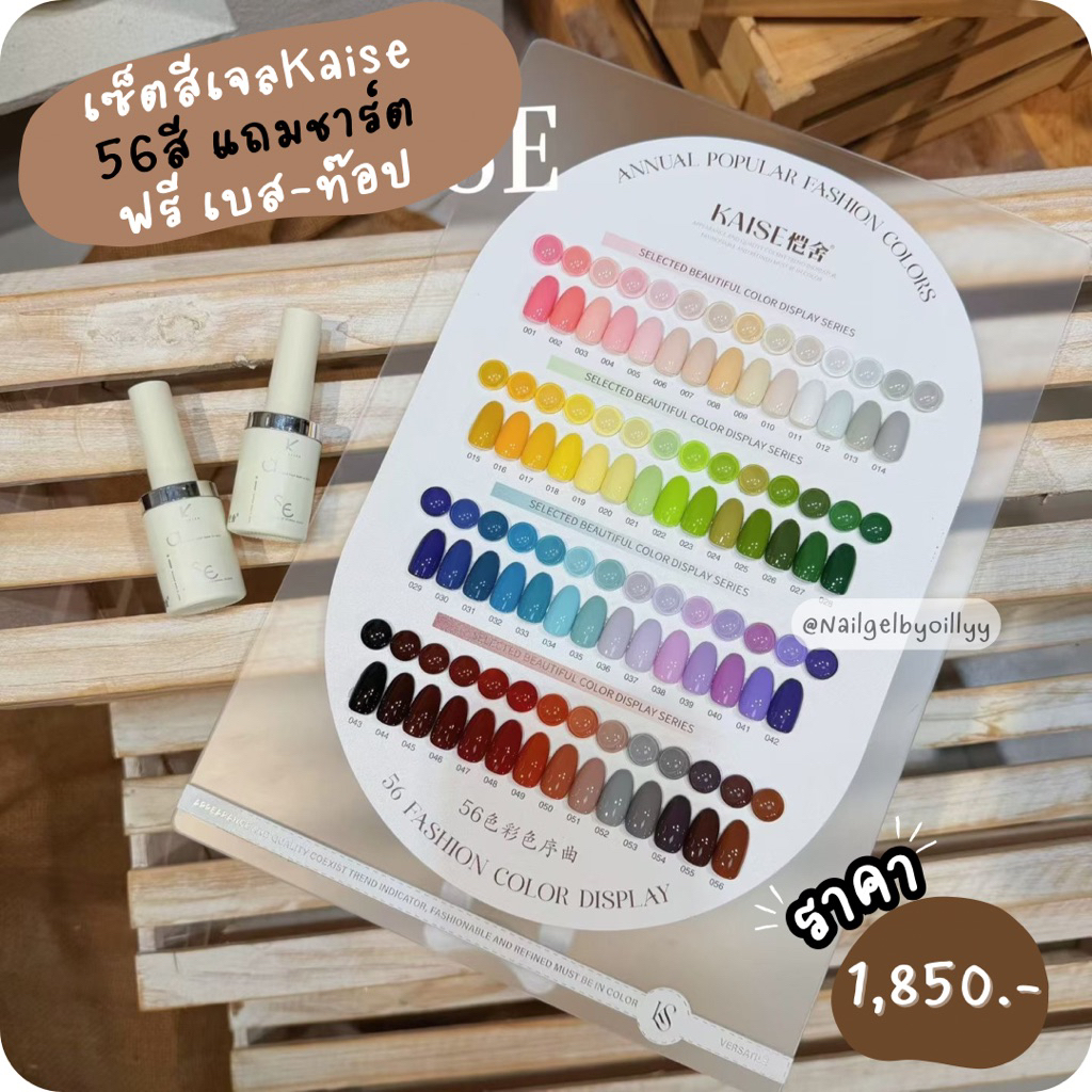 เซ็ตสีเจลkaise56สีแถมชาร์ตโทนสีพื้น 💗พร้อมส่ง💗เซ็ตสีเจลสีพื้นkaise ฟรีเบสท๊อป